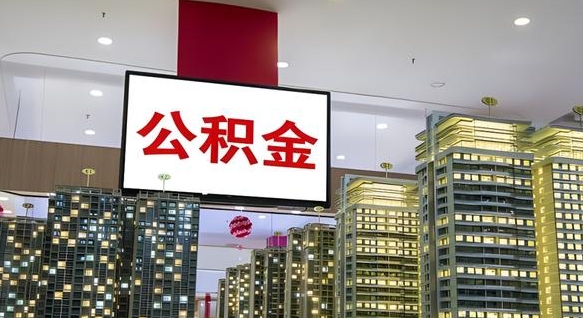 公积金原账户_通化公积金代办在职离职封存服务